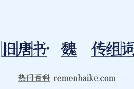 旧唐书·魏謨传组词是什么意思的图片